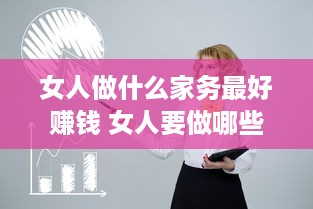 女人做什么家务最好赚钱 女人要做哪些家务