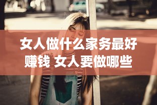 女人做什么家务最好赚钱 女人要做哪些家务