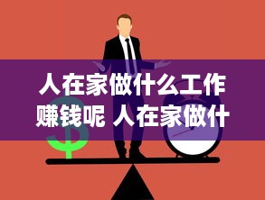 人在家做什么工作赚钱呢 人在家做什么工作赚钱呢知乎