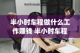 半小时车程做什么工作赚钱 半小时车程上班是不是远