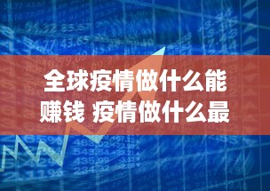 全球疫情做什么能赚钱 疫情做什么最赚钱