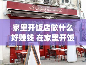 家里开饭店做什么好赚钱 在家里开饭店