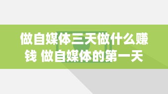 做自媒体三天做什么赚钱 做自媒体的第一天