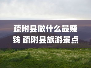 疏附县做什么最赚钱 疏附县旅游景点