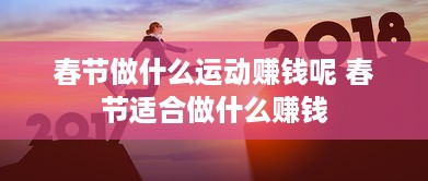 春节做什么运动赚钱呢 春节适合做什么赚钱