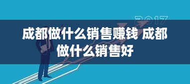 成都做什么销售赚钱 成都做什么销售好