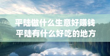 平陆做什么生意好赚钱 平陆有什么好吃的地方