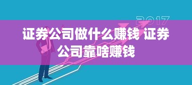 证券公司做什么赚钱 证券公司靠啥赚钱