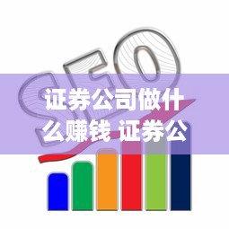 证券公司做什么赚钱 证券公司靠啥赚钱