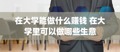 在大学能做什么赚钱 在大学里可以做哪些生意