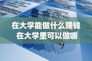 在大学能做什么赚钱 在大学里可以做哪些生意