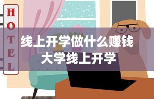 线上开学做什么赚钱 大学线上开学