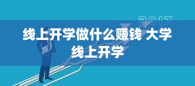 线上开学做什么赚钱 大学线上开学