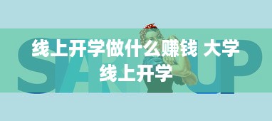 线上开学做什么赚钱 大学线上开学