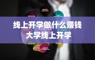 线上开学做什么赚钱 大学线上开学