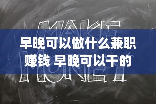 早晚可以做什么兼职赚钱 早晚可以干的兼职