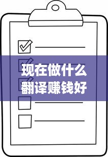 现在做什么翻译赚钱好 现在做什么翻译赚钱好找工作