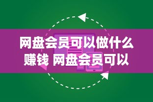 网盘会员可以做什么赚钱 网盘会员可以做什么赚钱软件