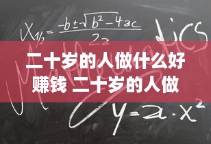 二十岁的人做什么好赚钱 二十岁的人做什么好赚钱呢