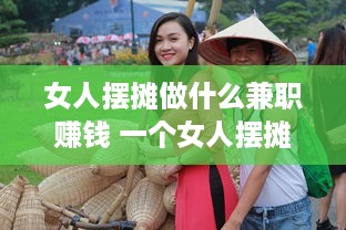 女人摆摊做什么兼职赚钱 一个女人摆摊适合做什么