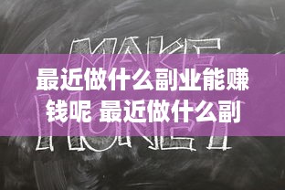 最近做什么副业能赚钱呢 最近做什么副业能赚钱呢