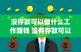 没存款可以做什么工作赚钱 没有存款可以辞职吗