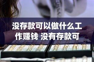 没存款可以做什么工作赚钱 没有存款可以辞职吗