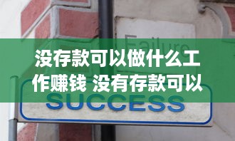 没存款可以做什么工作赚钱 没有存款可以辞职吗