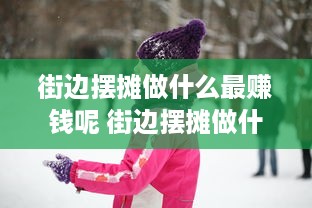 街边摆摊做什么最赚钱呢 街边摆摊做什么最赚钱呢女生