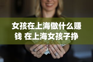 女孩在上海做什么赚钱 在上海女孩子挣钱快的行业