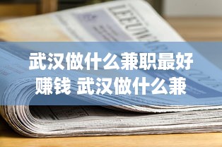 武汉做什么兼职最好赚钱 武汉做什么兼职工资比较高