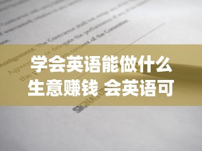 学会英语能做什么生意赚钱 会英语可以做什么生意