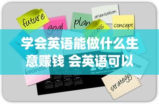 学会英语能做什么生意赚钱 会英语可以做什么生意