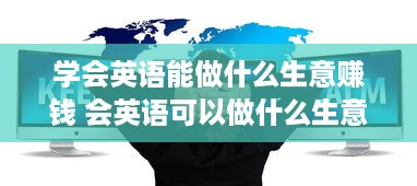 学会英语能做什么生意赚钱 会英语可以做什么生意