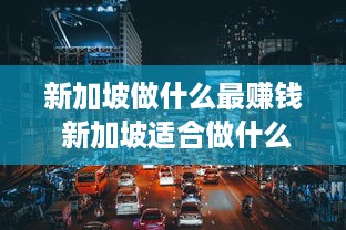 新加坡做什么最赚钱 新加坡适合做什么