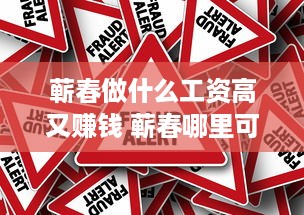 蕲春做什么工资高又赚钱 蕲春哪里可以做兼职