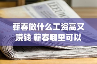 蕲春做什么工资高又赚钱 蕲春哪里可以做兼职