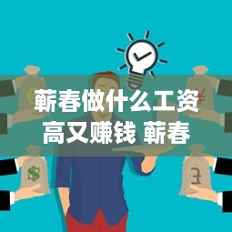 蕲春做什么工资高又赚钱 蕲春哪里可以做兼职