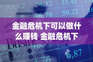 金融危机下可以做什么赚钱 金融危机下什么行业最赚钱