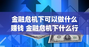 金融危机下可以做什么赚钱 金融危机下什么行业最赚钱