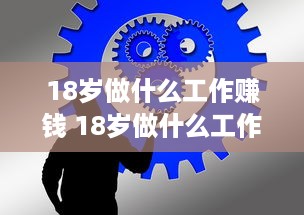 18岁做什么工作赚钱 18岁做什么工作比较有前景