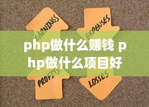 php做什么赚钱 php做什么项目好