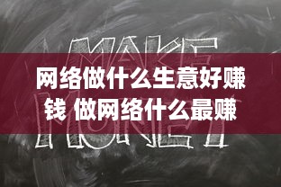 网络做什么生意好赚钱 做网络什么最赚钱