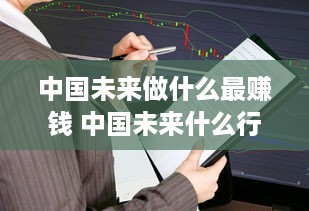 中国未来做什么最赚钱 中国未来什么行业好