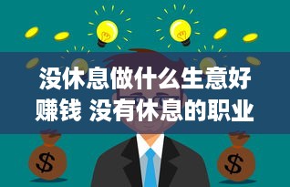 没休息做什么生意好赚钱 没有休息的职业