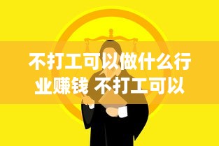 不打工可以做什么行业赚钱 不打工可以做什么行业赚钱多