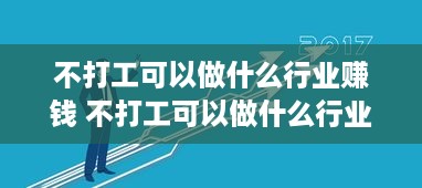 不打工可以做什么行业赚钱 不打工可以做什么行业赚钱多