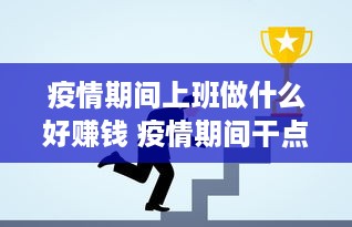 疫情期间上班做什么好赚钱 疫情期间干点什么工作