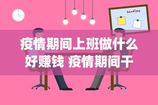 疫情期间上班做什么好赚钱 疫情期间干点什么工作