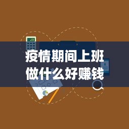 疫情期间上班做什么好赚钱 疫情期间干点什么工作